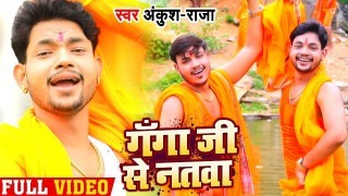 Ganga Ji Se Natwa 4K (Video Song)