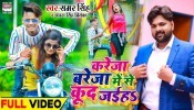 Kareja Bareja Me Se Kud Jaiha Video Song