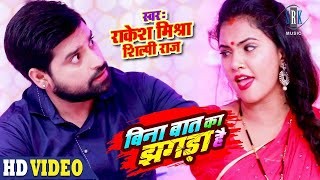 Bina Baat Ka Jhagda Hai 4K (Video Song)