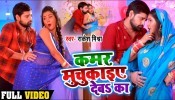 Kamariya Muchkai Deba Ka 4K (Video Song)