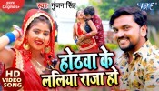 Hothawa Ke Laliya Raja Ho (Video Song)