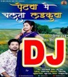 Petawa Me Chalata Laikawa Sasura Ke Ha Ki Naihar Ke Dj Remix