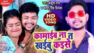 Kamaiba Na Ta Khaibu Kaise Du Char Bhari Gahana Guriya Jhamakaibu Kaise 4K (Video Song)