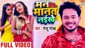 Man Manat Naikhe (Video Song)