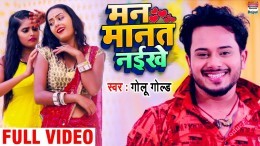 Man Manat Naikhe (Video Song)