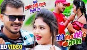 Chhoti Tohara Choti Se Chot Lagata 4K (Video Song)