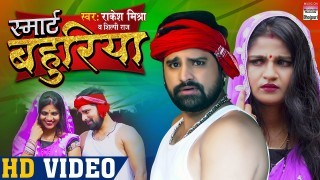 Smart Bahuriya 4K (Video Song)