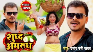 Sudh Amrudh Laukat Ba 4K (Video Song)