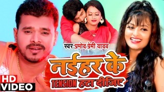 Naihar Ke Tension Hata Dijiye (Video Song)