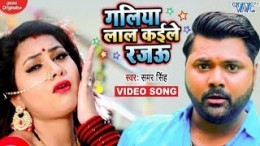 Galiya Lal Kaile Rajau 4K (Video Song)