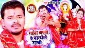 Gaiya Baghwa Ke Bandhele Rakhi (Video Song)