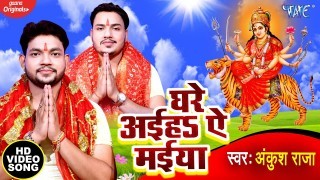 Ghare Aiha Ae Maiya (Video Song)