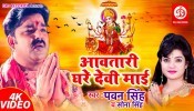 Aawatari Ghare Devi Maai (Video Song)