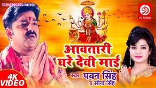 Aawatari Ghare Devi Maai (Video Song)