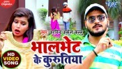 Bhalbhet Ke Kurutiya (Video Song)