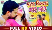 Darad Dihala Bhore Bhore (Video Song)