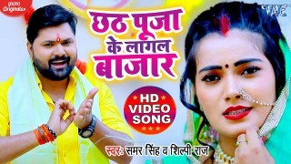 Chhath Puja Ke Lagal Bazar (Video Song)