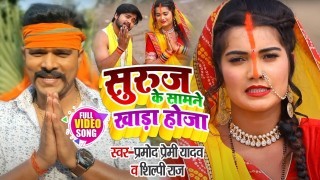 Suruj Ke Samne Khara Hoja (Video Song)