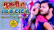 Muani Ho Dad Ke Darad Se (Video Song)