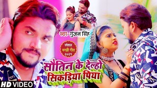 Sautin Ke Delho Sikadiya Piya (Video Song)