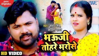 Bhauji Tohre Bharose (Video Song)