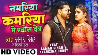 Namariya Kamariya Me Khos Deb (Video Song)