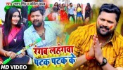 Rangab Lahangawa Patak Patak Ke (Video Song)