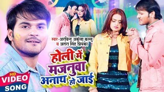 Holi Me Majanuwa Anath Ho Jai (Video Song)