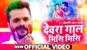 Holi Me Hal Puchhe Devra Ho Dunu Gaaliya Mis Mis (Video Song)