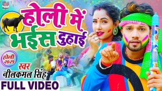 Holi Me Bhais Duhai (Video Song)