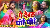 Ae Dewaru Dhire Dhire (Video Song)