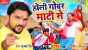 Holi Gobar Mati Se (Video Song)