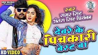 Devare Ke Pichakari Best Ba (Video Song)