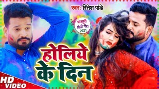 Holiya Ke Din (Video Song)