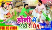 Holi Me Tahari Bahin Ke Tiri Ri Ri Pu (Video Song)