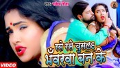 Rase Rase Chusala Bhawarwa Ban Ke (Video Song)