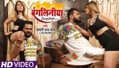 Mati Mar Ke Bhatar Ke Fasawalas Re Bangliniya (Video Song)