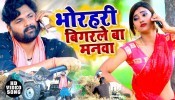 Bhorhari Bigarle Ba Manawa (Video Song)