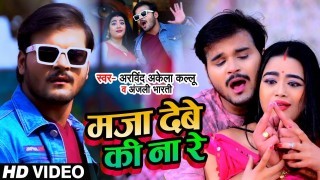 Maja Debe Ki Na Re (Video Song)