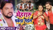 Mehraru Pakda Gail (Video Song)