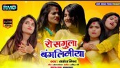 Rosgulla Bangliniya (Video Song)