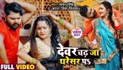 Dewar Chadh Ja Tharesar Pa (Video Song)