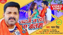 Hamse Katni Na Hoi Ae Balam (Video Song)