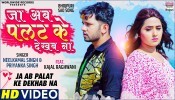 Ja Ab Palat Ke Dekhab Na (Video Song)