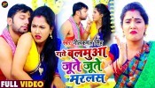 Rate Balamua Jute Jute Marlas Kehu Na Aail Bachawe Re (Video Song)