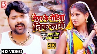 Mehar Ke Rotiya Nik Lage (Video Song)