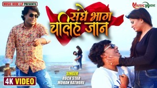 Sanghe Bhag Chaliha Jaan (Video Song)