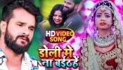 Doli Me Na Baithe (Video Song)