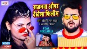 Sajanwa Oh Par Dekhela Filim (Video Song)