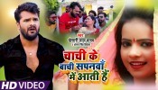 Chachi Ke Bachi Sapanwa Me Aati Hai (Video Song)